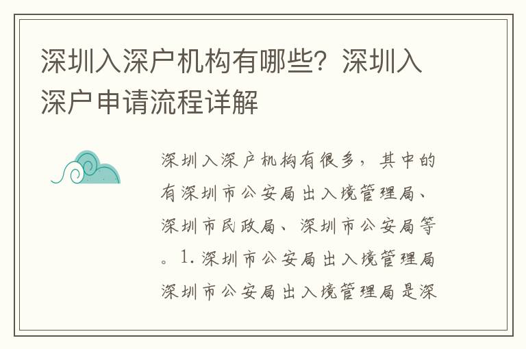 深圳入深戶機構有哪些？深圳入深戶申請流程詳解