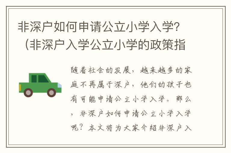 非深戶如何申請公立小學入學？（非深戶入學公立小學的政策指南）