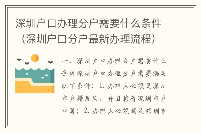 深圳戶口辦理分戶需要什么條件（深圳戶口分戶最新辦理流程）