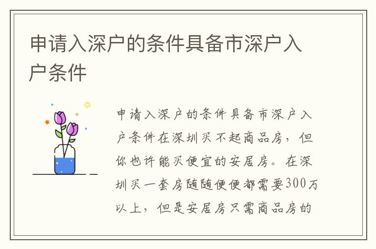 申請入深戶的條件具備市深戶入戶條件