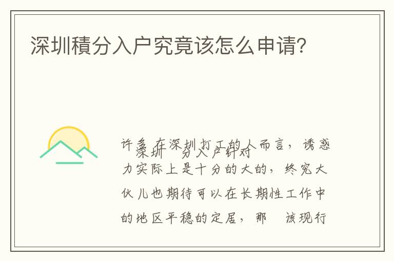 深圳積分入戶究竟該怎么申請？