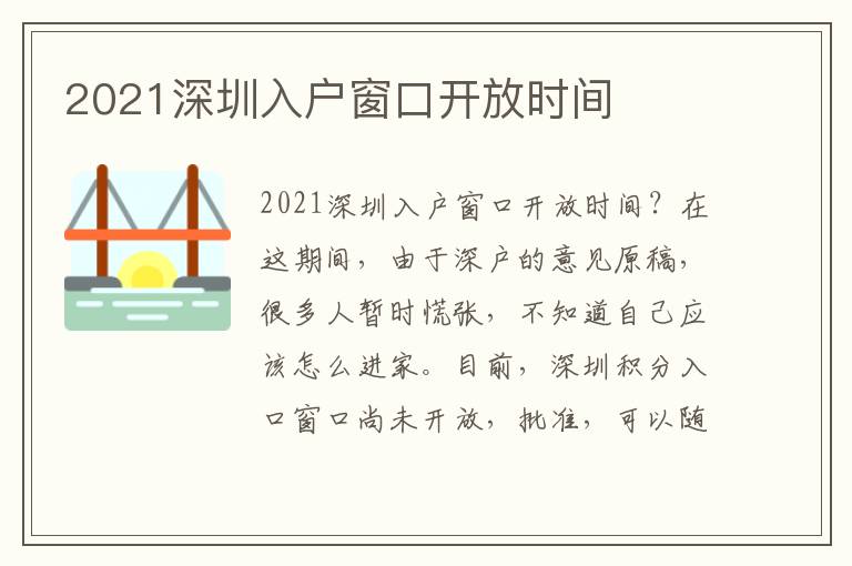 2021深圳入戶窗口開放時間