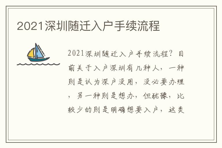 2021深圳隨遷入戶手續流程