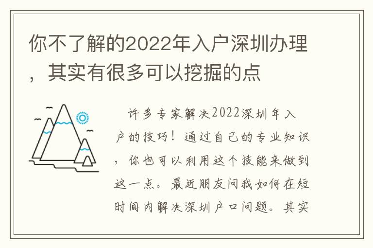 你不了解的2022年入戶深圳辦理，其實有很多可以挖掘的點