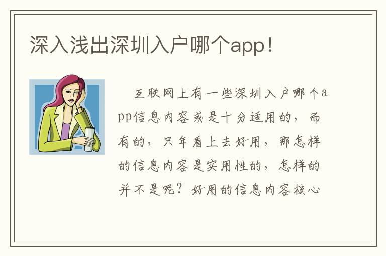 深入淺出深圳入戶哪個app！