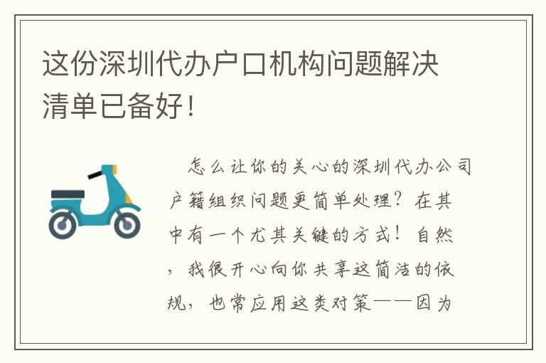 這份深圳代辦戶口機構問題解決清單已備好！