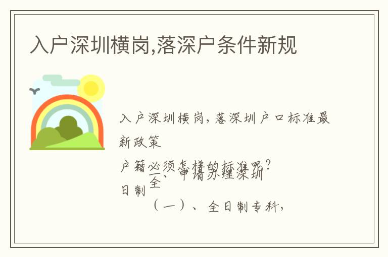 入戶深圳橫崗,落深戶條件新規