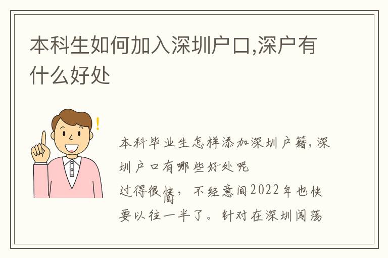 本科生如何加入深圳戶口,深戶有什么好處