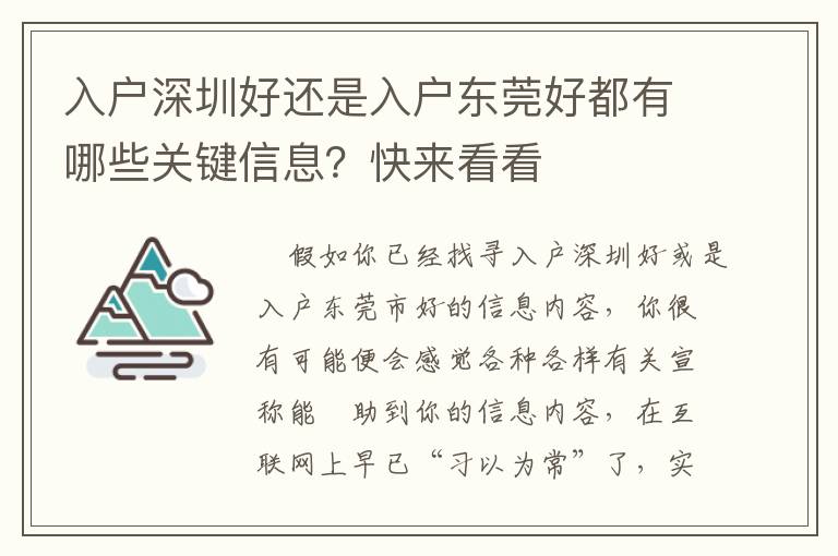 入戶深圳好還是入戶東莞好都有哪些關鍵信息？快來看看