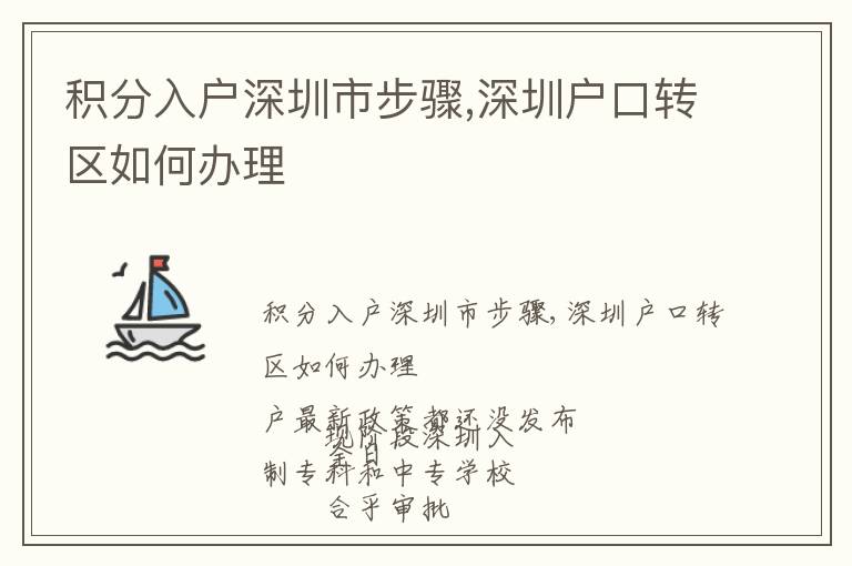 積分入戶深圳市步驟,深圳戶口轉區如何辦理