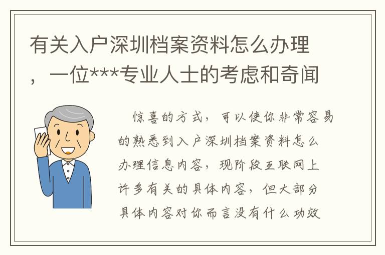 有關入戶深圳檔案資料怎么辦理，一位***專業人士的考慮和奇聞