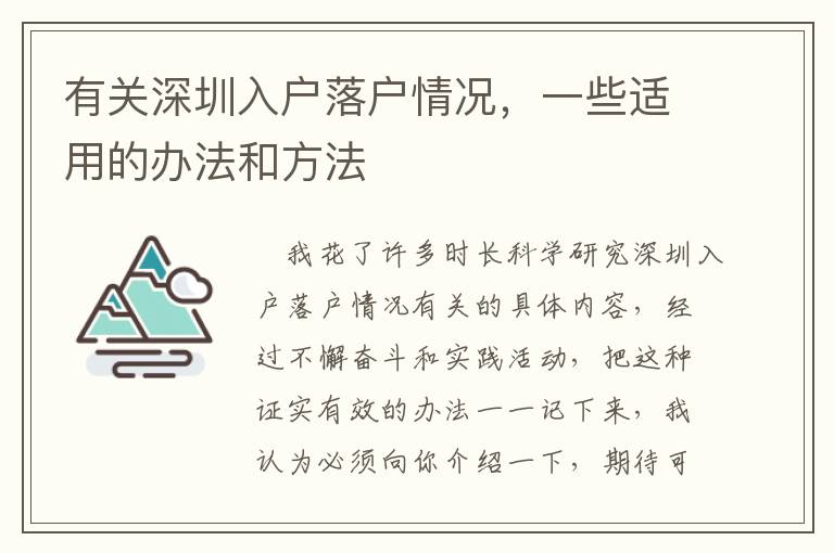 有關深圳入戶落戶情況，一些適用的辦法和方法