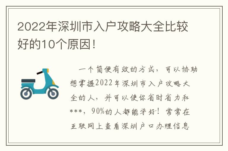 2022年深圳市入戶攻略大全比較好的10個原因！