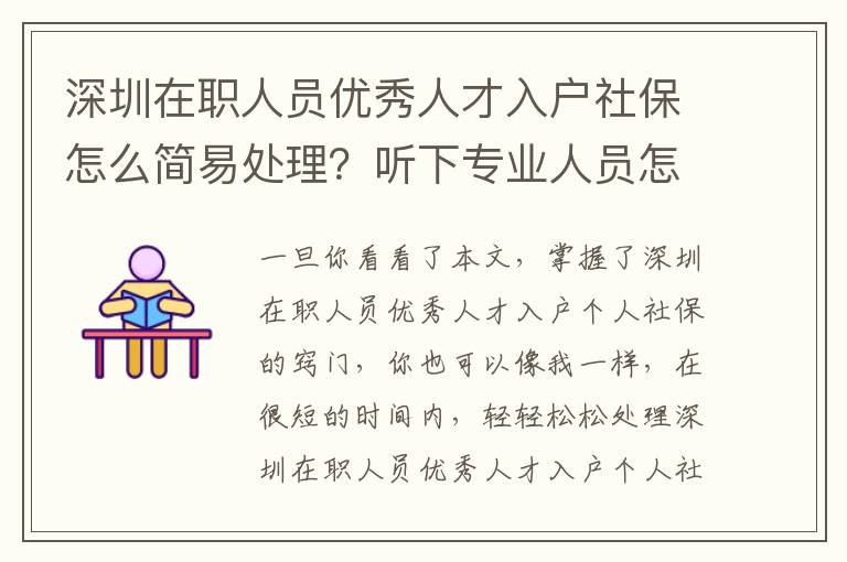 深圳在職人員優秀人才入戶社保怎么簡易處理？聽下專業人員怎么講