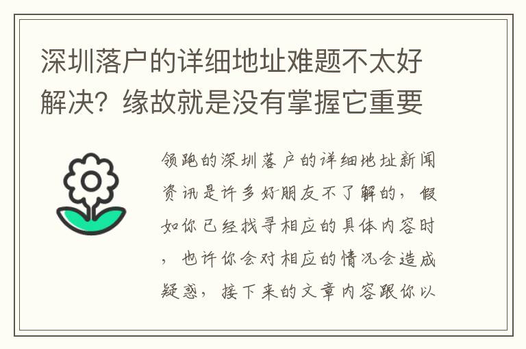 深圳落戶的詳細地址難題不太好解決？緣故就是沒有掌握它重要具體內容