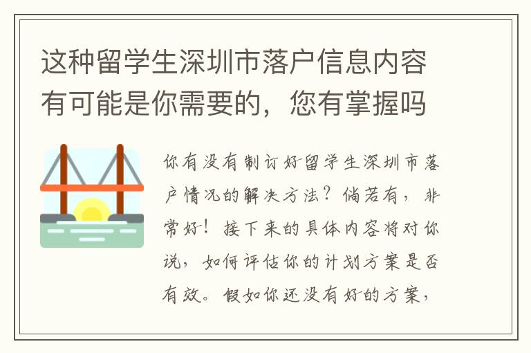 這種留學生深圳市落戶信息內容有可能是你需要的，您有掌握嗎？