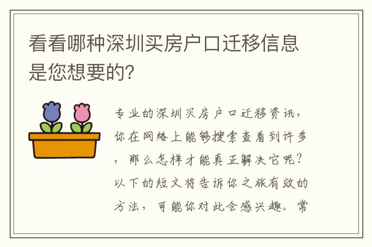 看看哪種深圳買房戶口遷移信息是您想要的？