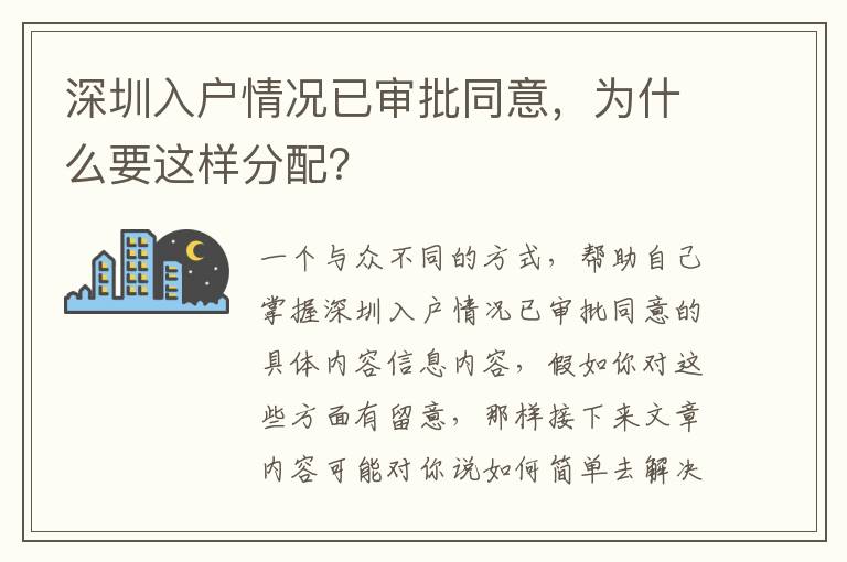 深圳入戶情況已審批同意，為什么要這樣分配？