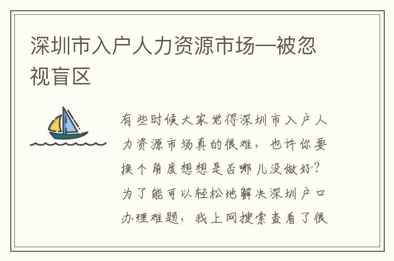 深圳市入戶人力資源市場—被忽視盲區