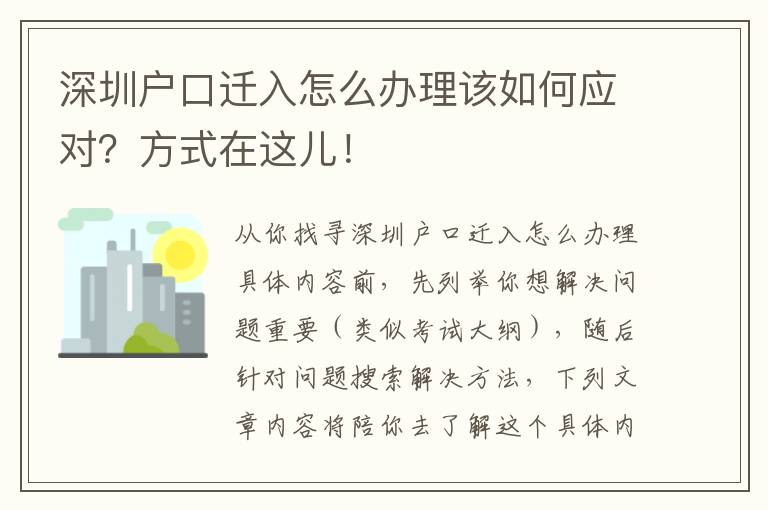 深圳戶口遷入怎么辦理該如何應對？方式在這兒！