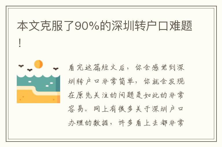 本文克服了90%的深圳轉戶口難題！