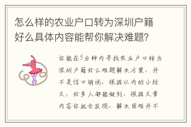 怎么樣的農業戶口轉為深圳戶籍好么具體內容能幫你解決難題？我家里有3個突破點