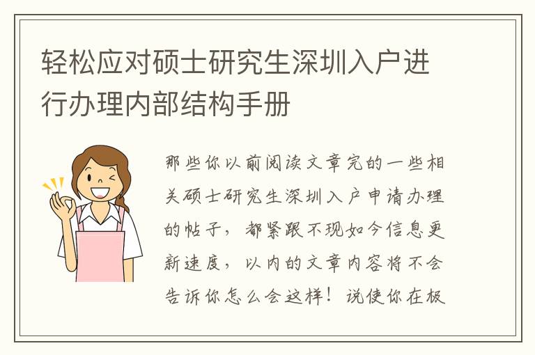 輕松應對碩士研究生深圳入戶進行辦理內部結構手冊