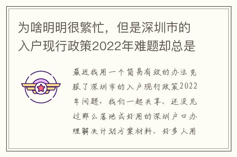 為啥明明很繁忙，但是深圳市的入戶現行政策2022年難題卻總是看不到處理？