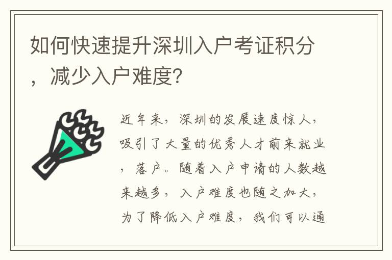 如何快速提升深圳入戶考證積分，減少入戶難度