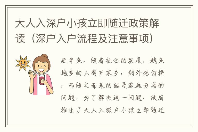 大人入深戶小孩立即隨遷政策解讀（深戶入戶流程及注意事項）