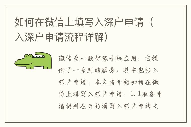 如何在微信上填寫入深戶申請（入深戶申請流程詳解）