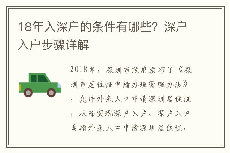 18年入深戶的條件有哪些？深戶入戶步驟詳解