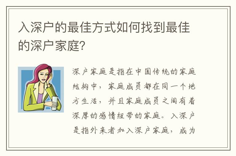 入深戶的最佳方式如何找到最佳的深戶家庭？