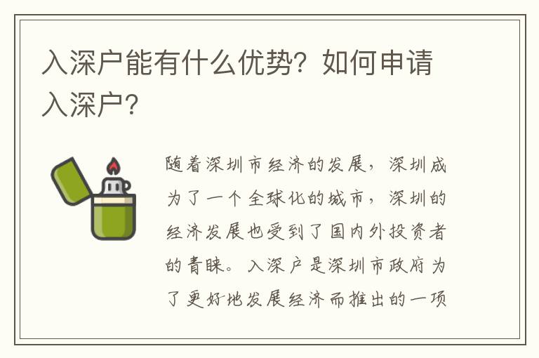 入深戶能有什么優勢？如何申請入深戶？