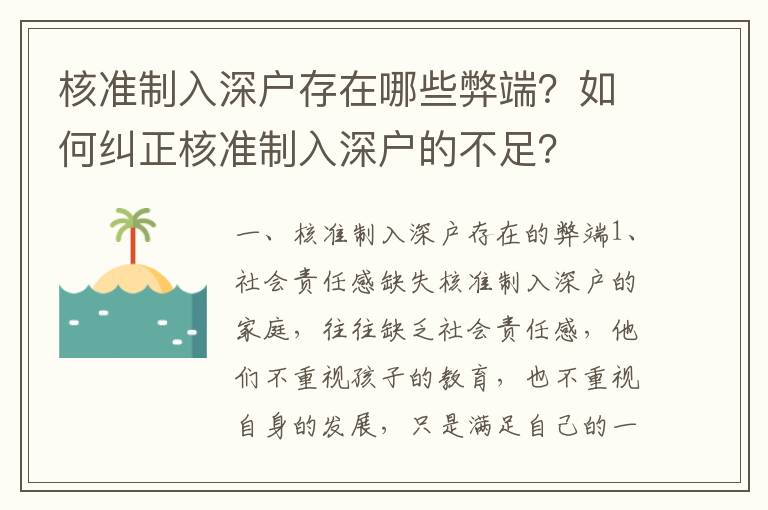 核準制入深戶存在哪些弊端？如何糾正核準制入深戶的不足？