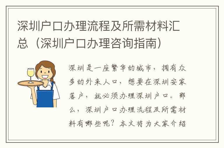 深圳戶口辦理流程及所需材料匯總（深圳戶口辦理咨詢指南）