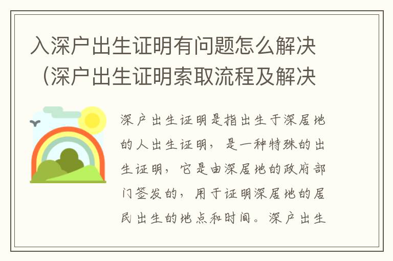 入深戶出生證明有問題怎么解決（深戶出生證明索取流程及解決方法）