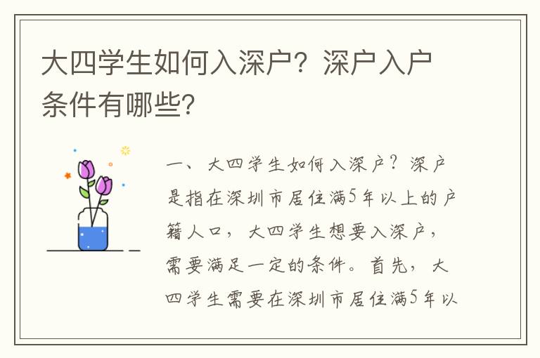 大四學生如何入深戶？深戶入戶條件有哪些？