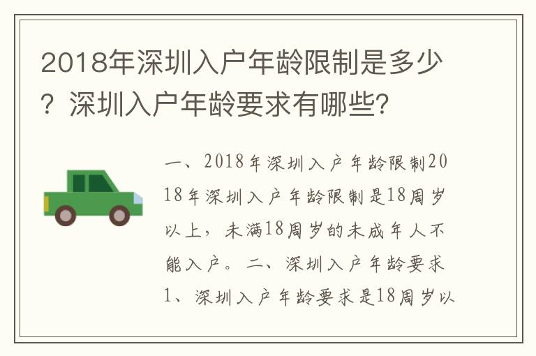 2018年深圳入戶年齡限制是多少？深圳入戶年齡要求有哪些？