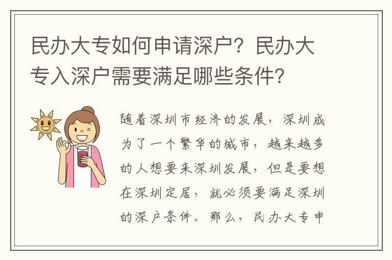 民辦大專如何申請深戶？民辦大專入深戶需要滿足哪些條件？