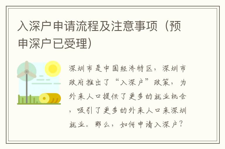 入深戶申請流程及注意事項（預申深戶已受理）