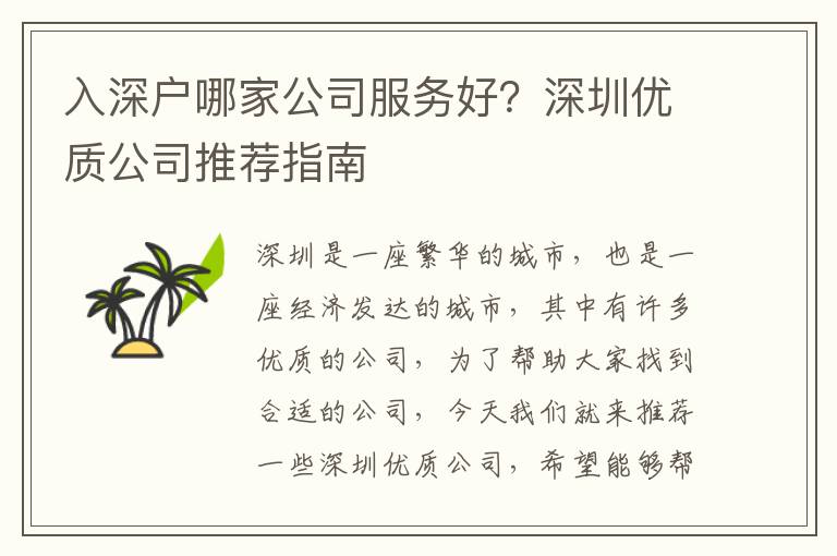 入深戶哪家公司服務好？深圳優質公司推薦指南