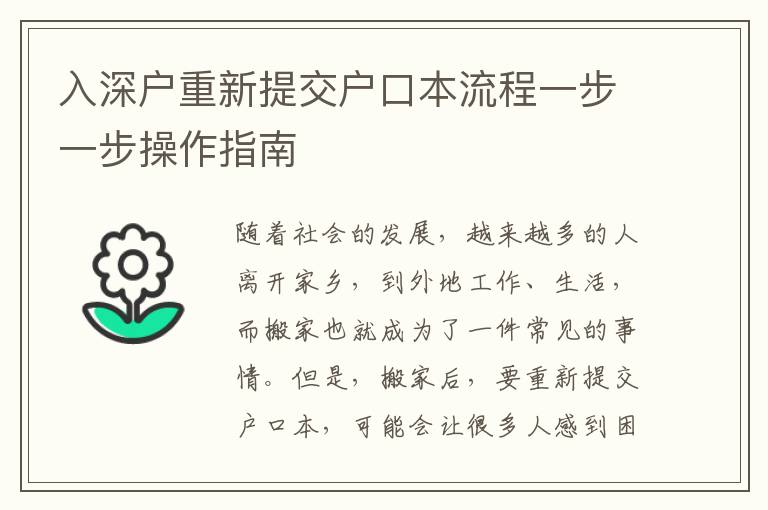 入深戶重新提交戶口本流程一步一步操作指南