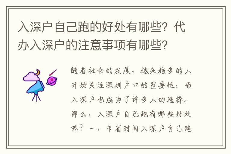 入深戶自己跑的好處有哪些？代辦入深戶的注意事項有哪些？