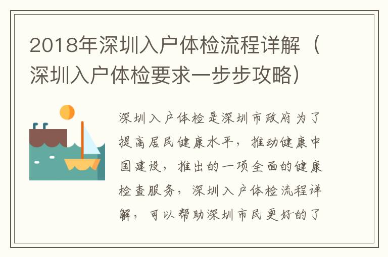 2018年深圳入戶體檢流程詳解（深圳入戶體檢要求一步步攻略）