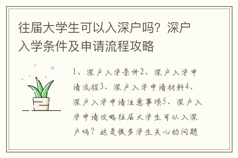 往屆大學生可以入深戶嗎？深戶入學條件及申請流程攻略