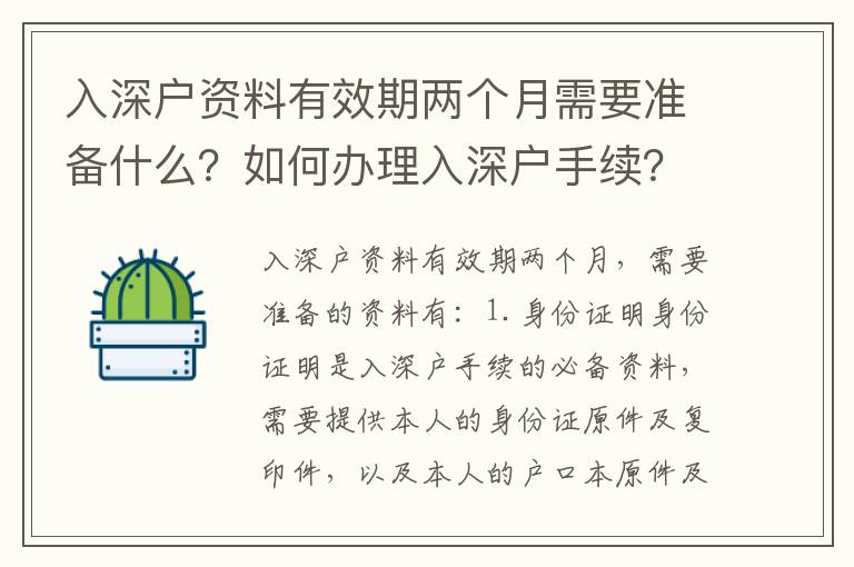 入深戶資料有效期兩個月需要準備什么？如何辦理入深戶手續？