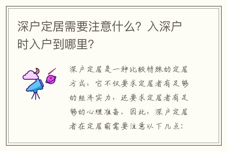 深戶定居需要注意什么？入深戶時入戶到哪里？