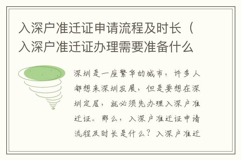 入深戶準遷證申請流程及時長（入深戶準遷證辦理需要準備什么）