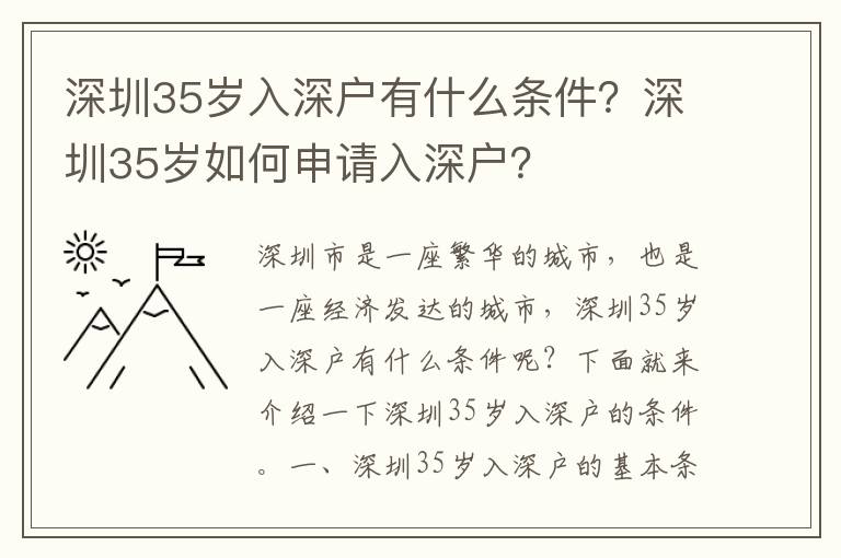 深圳35歲入深戶有什么條件？深圳35歲如何申請入深戶？